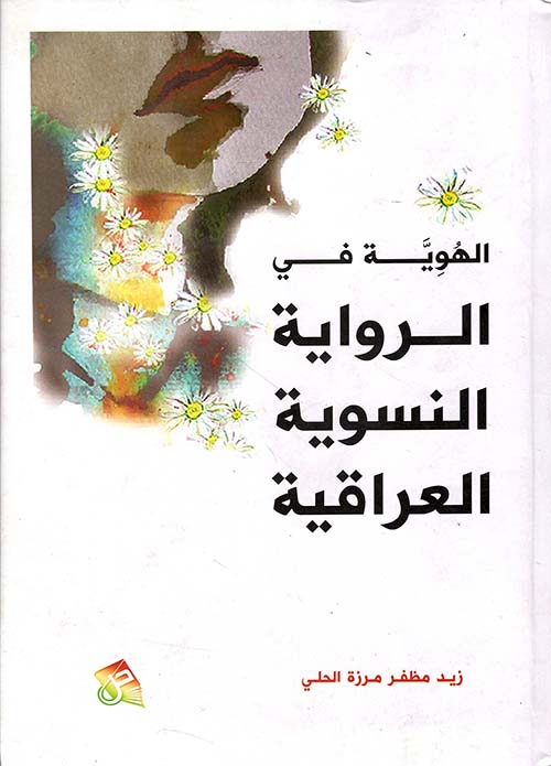 الهوية في الرواية النسوية العراقية