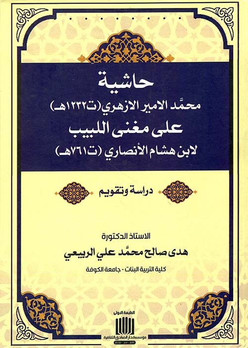 حاشية محمد الأمير الازهري (ت1232ه) على مغني اللبيب لابن هشام الانصاري (ت761)