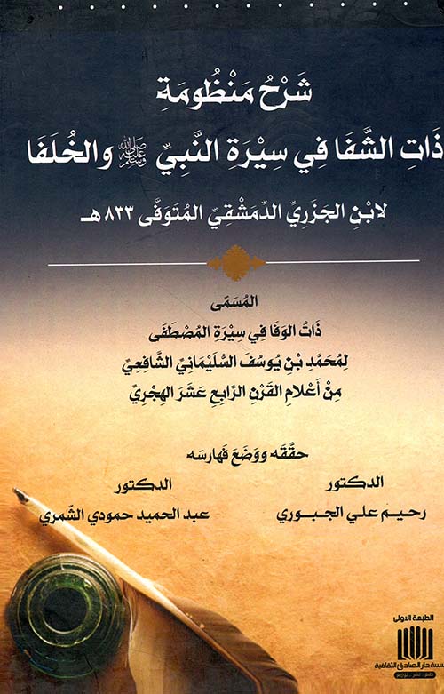 شرح منظومة ذات الشفا في سيرة النبي صلى الله علية وسلم والخلفا لابن الجزري الدمشقي المتوفي 833 هـ