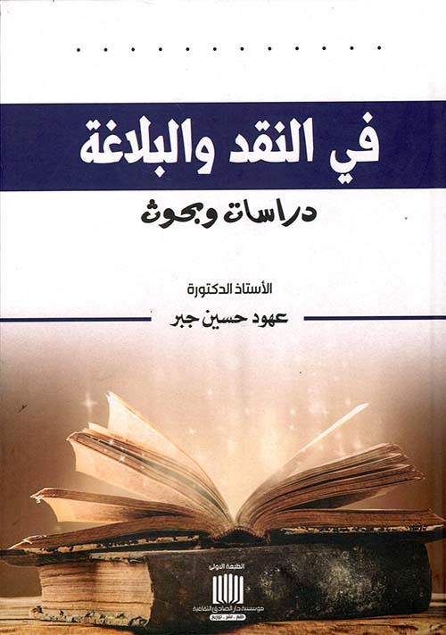 في النقد والبلاغة دراسات وبحوث