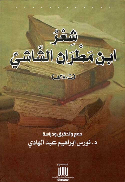 	شعر ابن مطران الشاشي