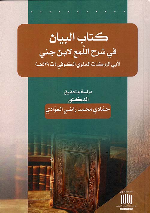 	كتاب البيان في شرح اللُّمع لابن جني لأبي البركات العلوي الكوفي (ت 539هــــ)