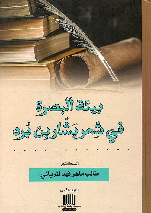 	بيئة البصرة في شعر بشار بن برد
