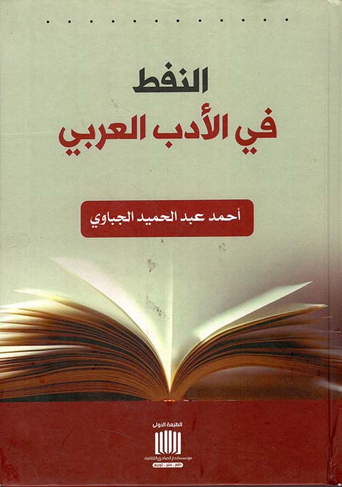 النفط في الأدب العربي