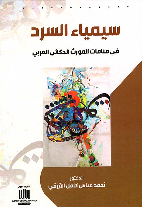 	سيمياء السرد في منامات الموروث الحكاني العربي