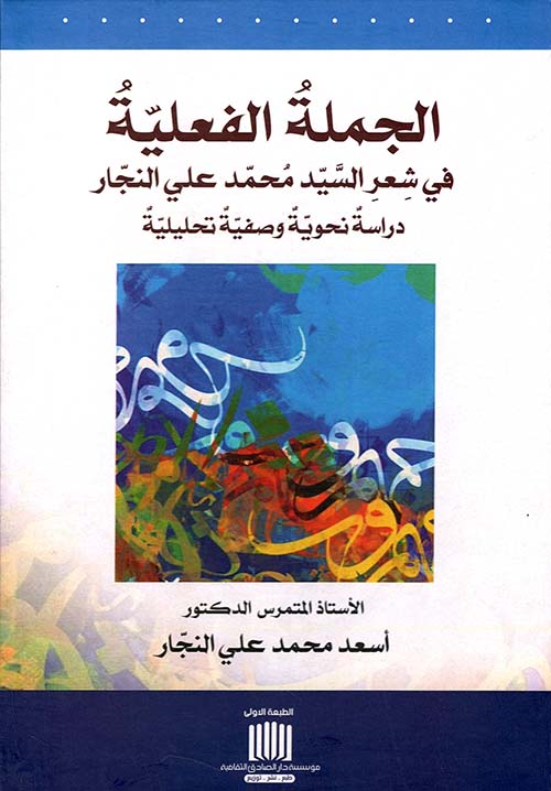 الجملة الفعلية في شعر السيد محمد علي النجار