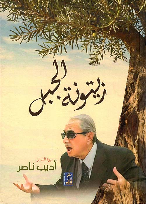 زيتونة الجبل ؛ سيرة الشاعر أديب ناصر