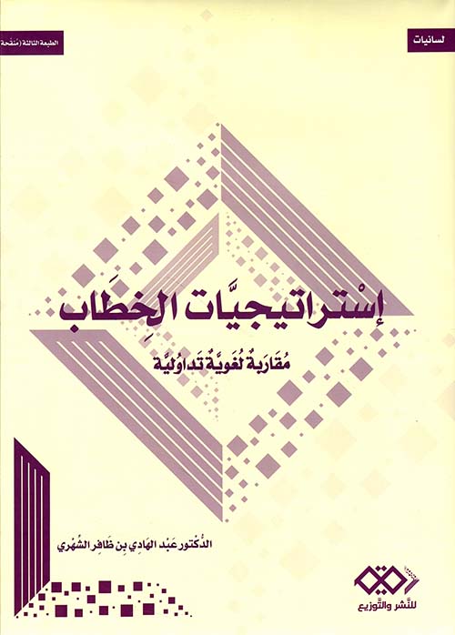 إستراتيجيات الخطاب ؛ مقاربة لغوية تداولية