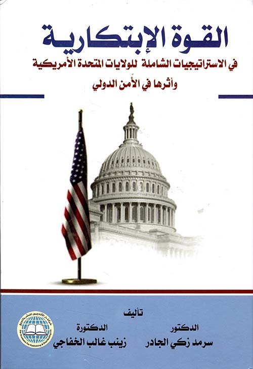 القوة الإبتكارية في الاستراتيجيات الشاملة للولايات المتحدة الأمريكية وأثرها في الأمن الدولي
