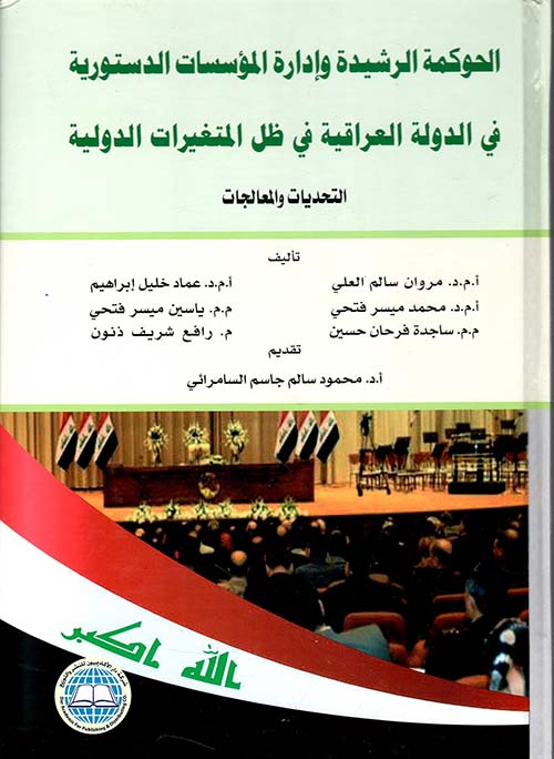 الحوكمة الرشيدة وإدارة المؤسسات الدستورية في الدولة العراقية في طل المتغيرات الدولية التحديات والمعالجات