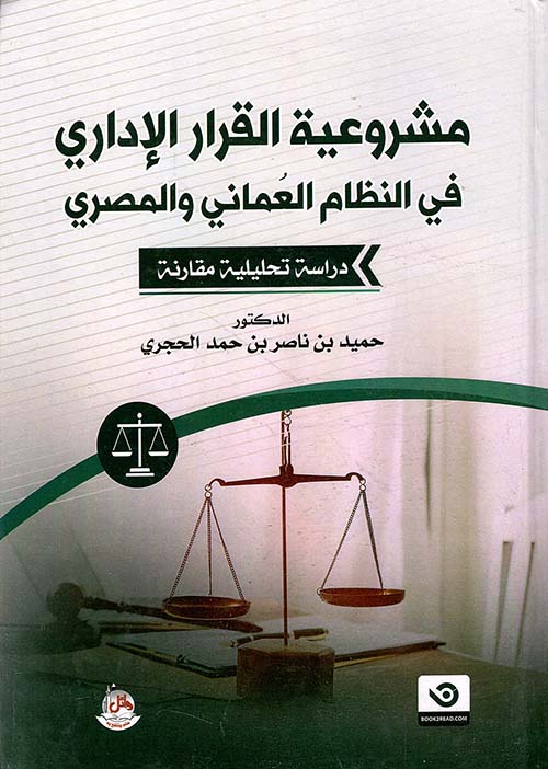 مشروعية القرار الإداري في النظام العماني والمصري - دراسة تحليلية مقارنة