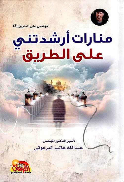 منارات أرشدتني على الطريق؛ مهندس على الطريق الجزء الثالث