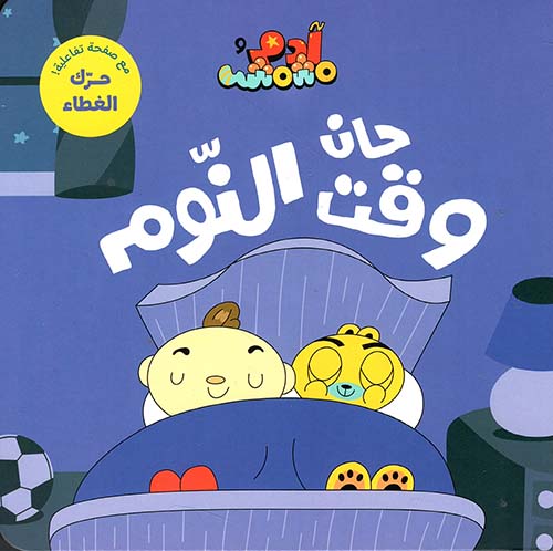 حان وقت النوم