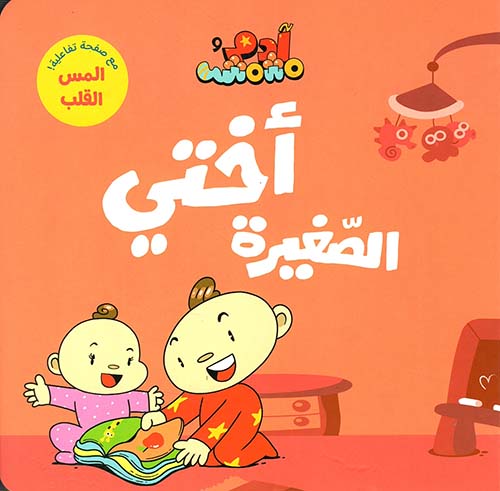 أختي الصغيرة