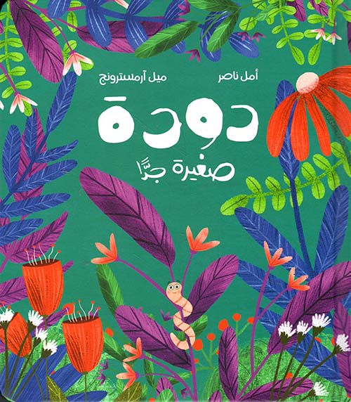 دودة صغيرة جداً