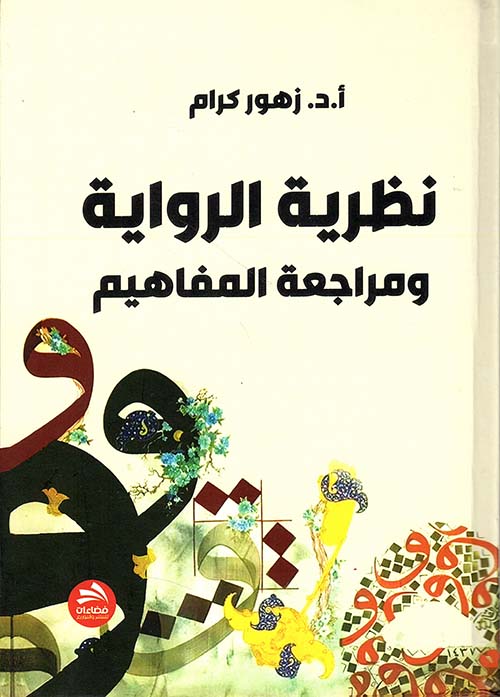 نظرية الرواية ومراجعة المفاهيم