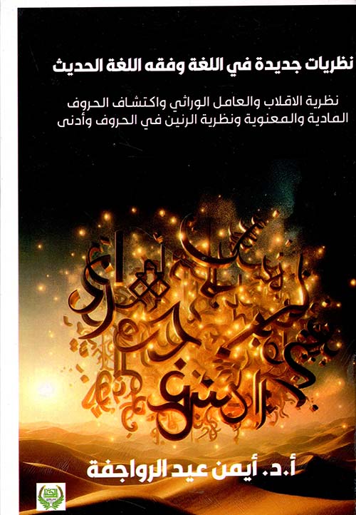 نظريات جديدة في اللغة وفقه اللغة ؛ الحديث نظرية الاقلاب والعامل الوراثي واكتشاف الحروف المادية والمعنوية ونظرية الرنين في الحروف وأدنى
