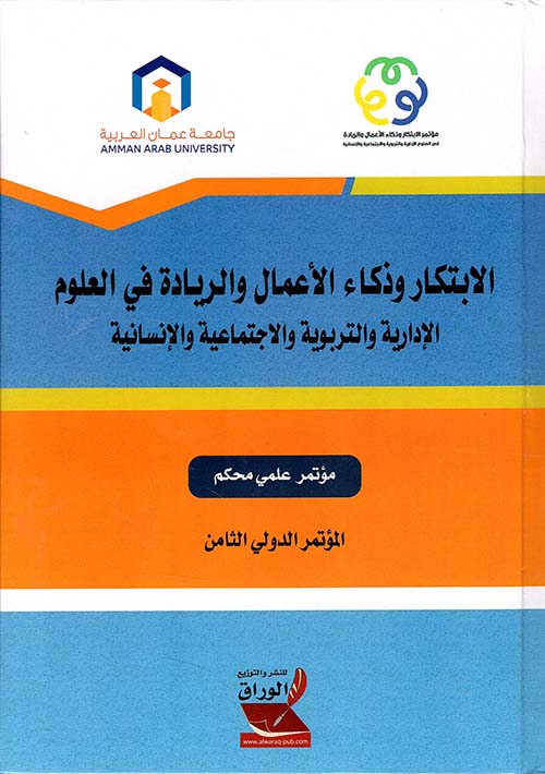 الابتكار وذكاء الأعمال والريادة في العلوم الإدارية والتربوية والاجتماعية والإنسانية - مؤتمر علمي محكم ( المؤتمر الدولي الثامن )