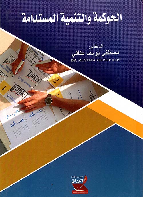 الحوكمة والتنمية المستدامة