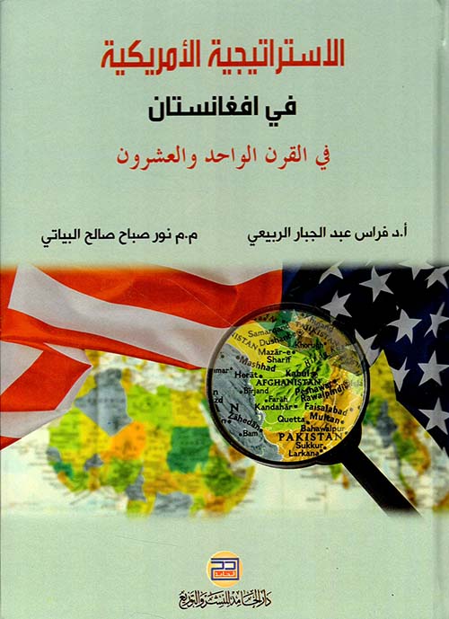 الاستراتيجية الأمريكية في افغانستان في القرن الواحد والعشرون