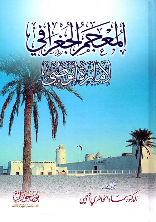 المعجم الجغرافي لإمارة أبو ظبي
