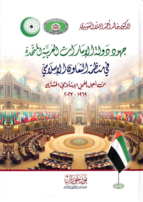 جهود دولة الإمارات العربية المتحدة في منظمة التعاون الإسلامي