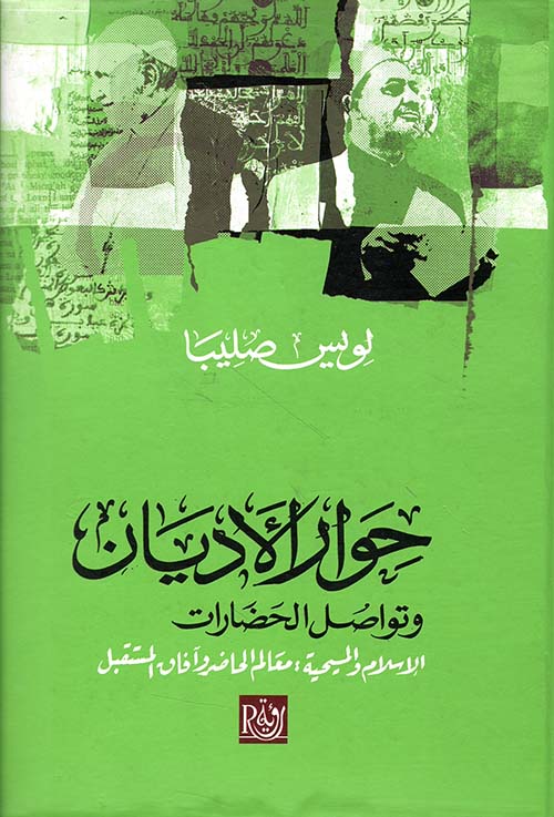 حوار الأديان وتواصل الحضارات ؛ الإسلام والمسيحية : معالم الحاضر وآفاق المستقبل