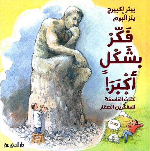 فكر بشكل أكبر كتاب الفلسفة للمفكرين الصغار