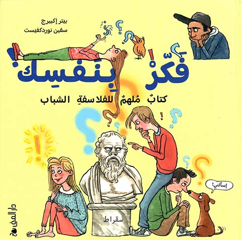 فكر بنفسك كتاب ملهم للفلاسفة الشباب