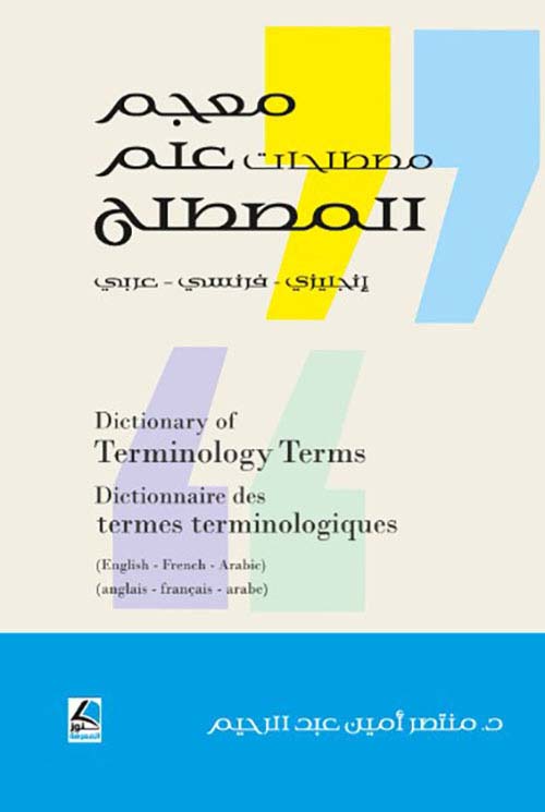 معجم مصطلحات علم المصطلح إنجليزي ، فرنسي ، عربي