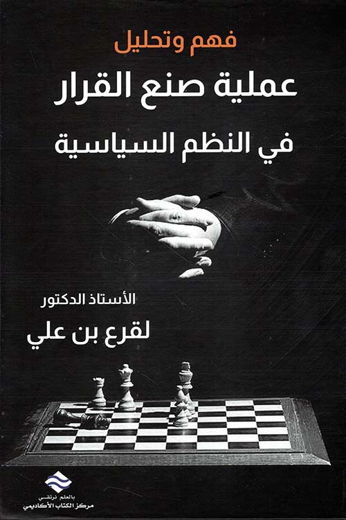 فهم وتحليل عملية صنع القرار في النظم السياسية