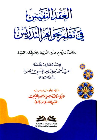 العقد النفيس في نظم جواهر التدريس (لطائف لدنية في علوم الشريعة والطريقة والحقيقة)