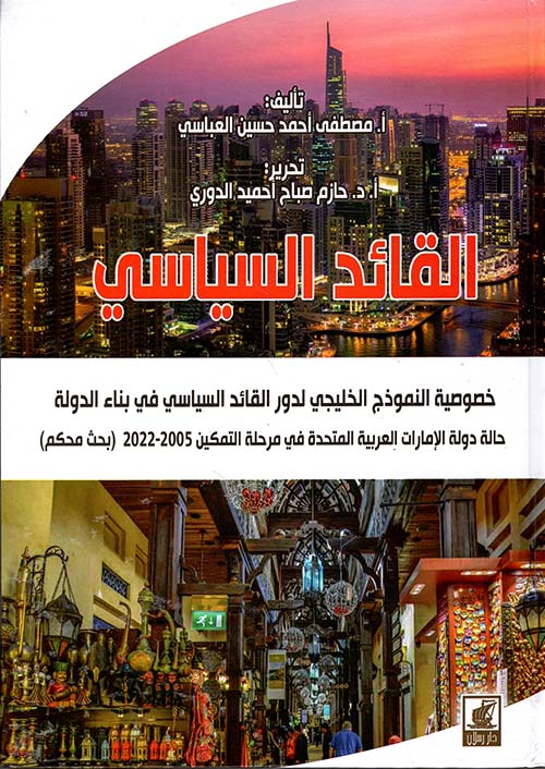 القائد السياسي ؛ خصوصية النموذج الخليجي لدور القائد السياسي في بناء الدولة حالة دولة الإمارات العربية المتحددة في مرحلة التمكين 2005-2022 ( بحث محكم )