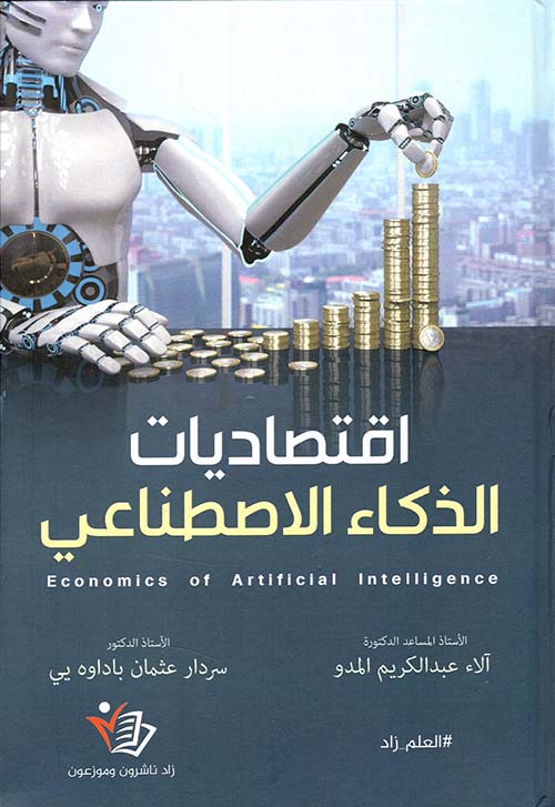 اقتصاديات الذكاء الاصطناعي