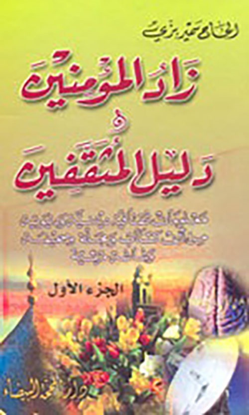 زاد المؤمنين ودليل المثقفين - الجزء الأول