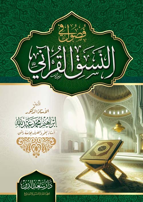 فصول في النسق القرآني