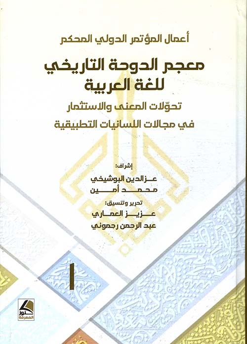 معجم الدوحة التاريخي للغة العربية تحولات المعنى والاستثمار في مجالات اللسانيات التطبيقية