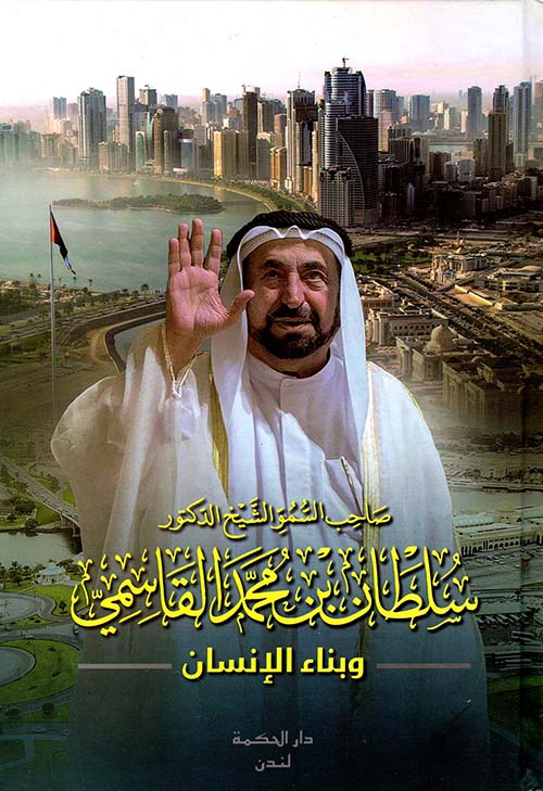 صاحب السمو الشيخ الدكتور سلطان بن محمد القاسمي ؛ وبناء الإنسان