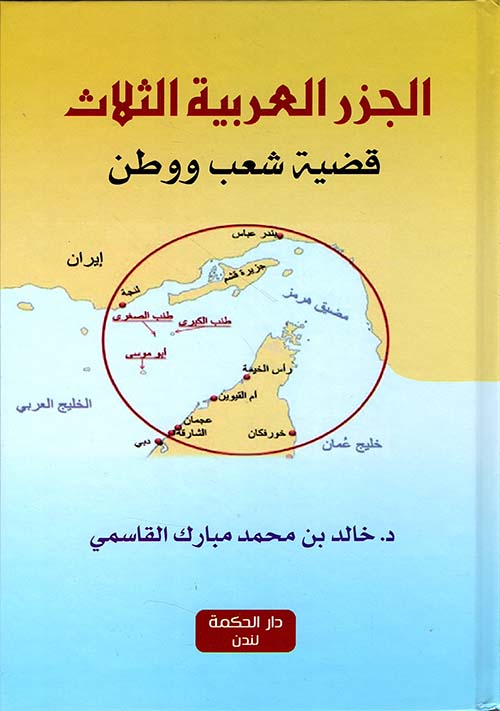 الجزر العربية الثلاث ؛ قضية شعب ووطن