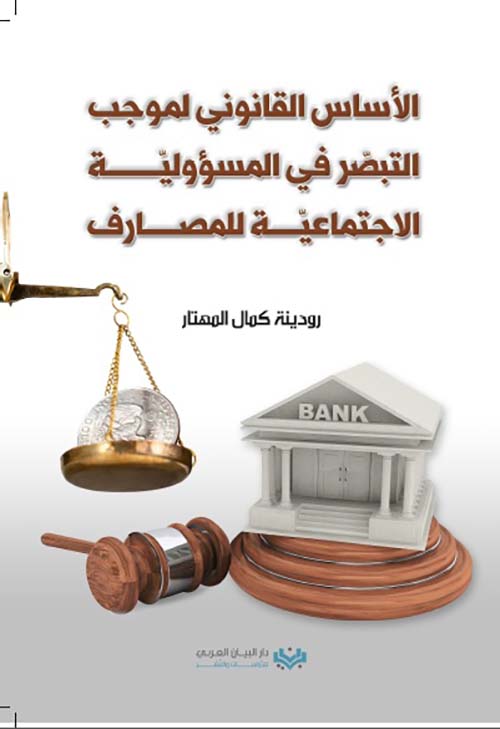 الأساس القانوني لموجب التبصر في المسؤولية الاجتماعية للمصارف