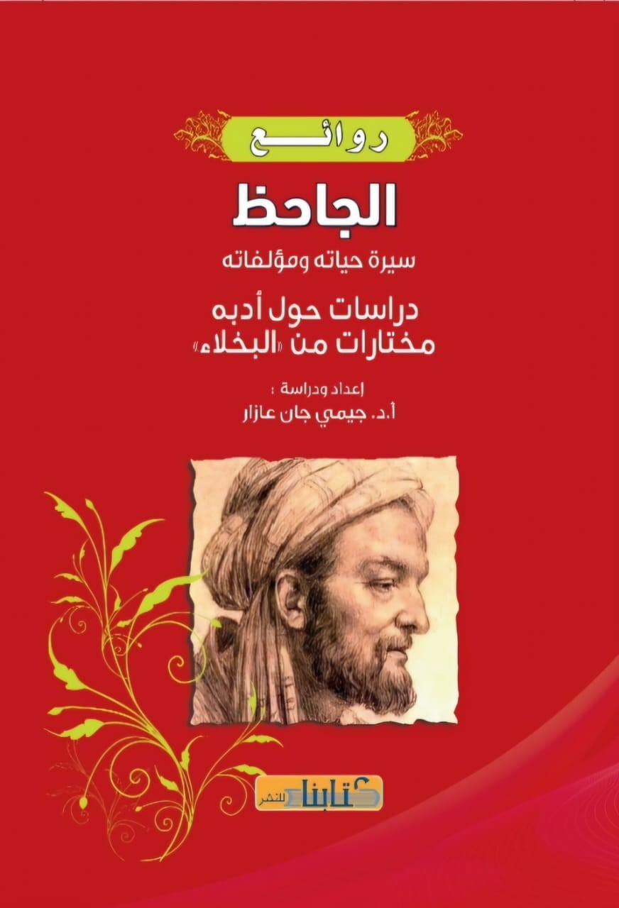 روائع الجاحظ