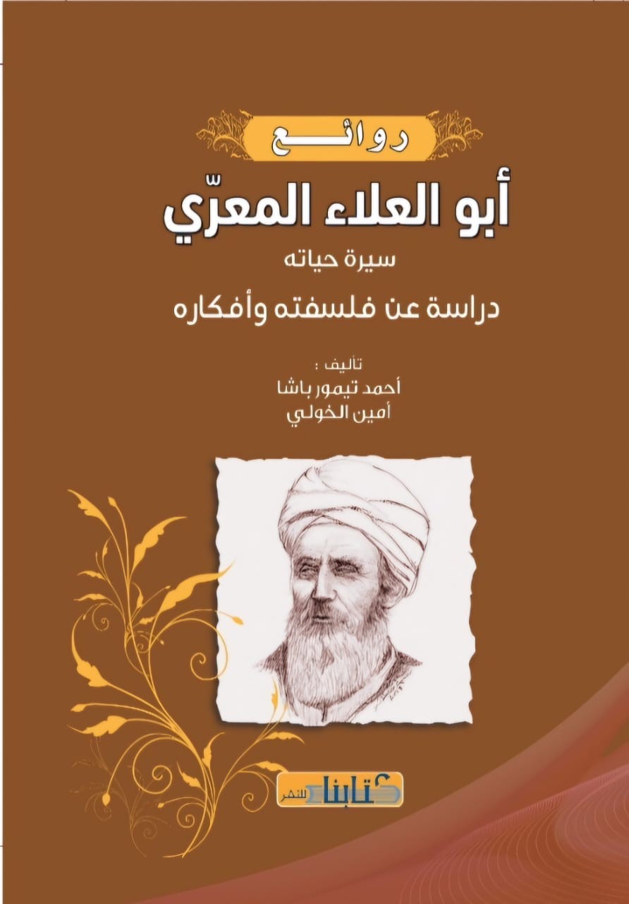 روائع ابو العلاء المعري