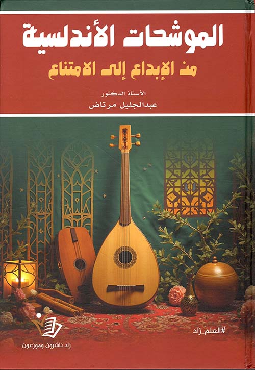 الموشحات الأندلسية من الإبداع إلى الامتناع