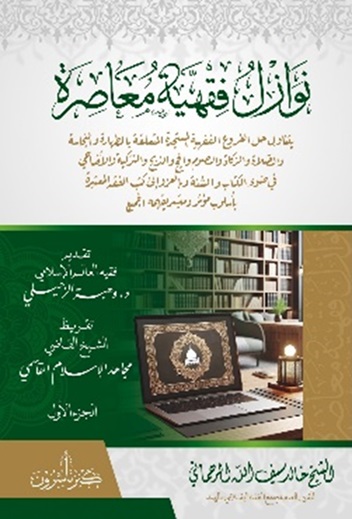 نوازل فقهية معاصرة