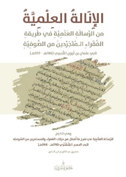 الإنالة العلمية ؛ من الرسالة العلمية في طريقة الفقراء المتجردين من الصوفية