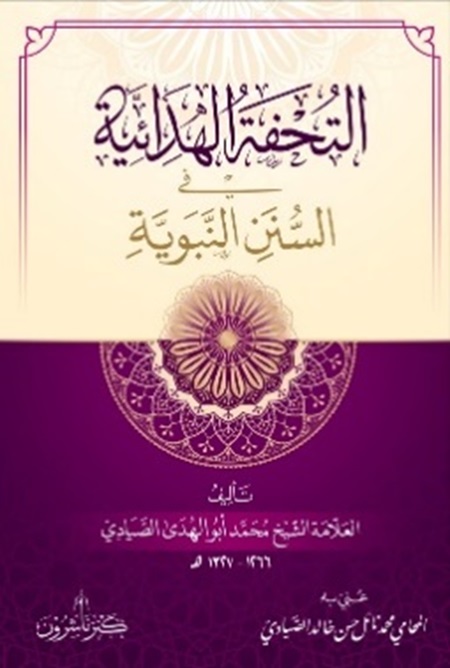 التحفة الهدائية ؛ في السنن النبوية