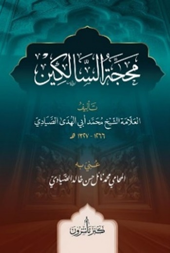 محجة السالكين