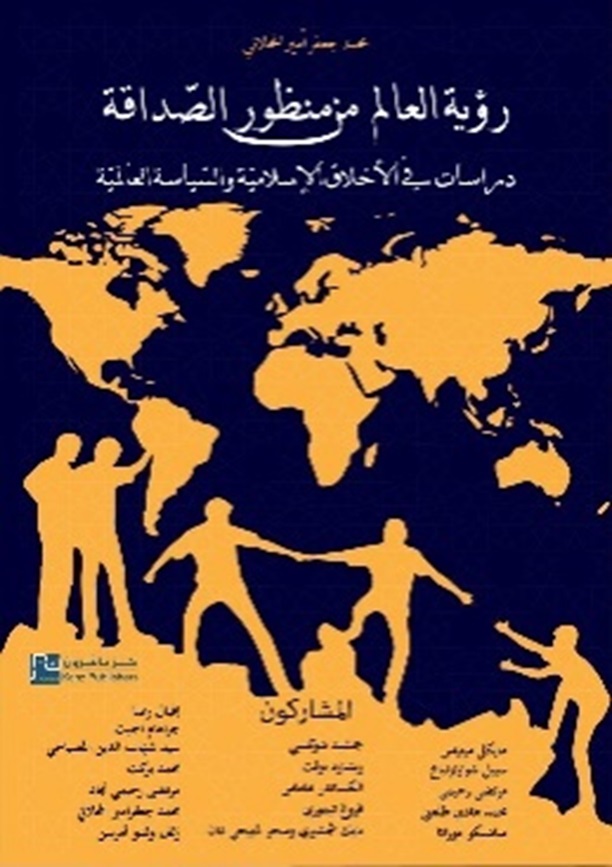 رؤية العالم من منظور الصداقة ؛ دراسات في الأخلاق الإسلامية والسياسية العالمية - الجزء الثاني