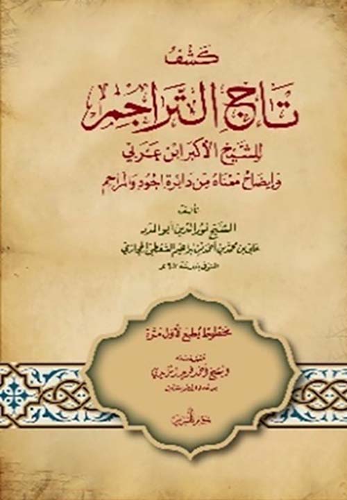 كشف تاج التراجم للشيخ الأكبر ابن عربي وإيضاح معناه من دائرة الجود والمراحم