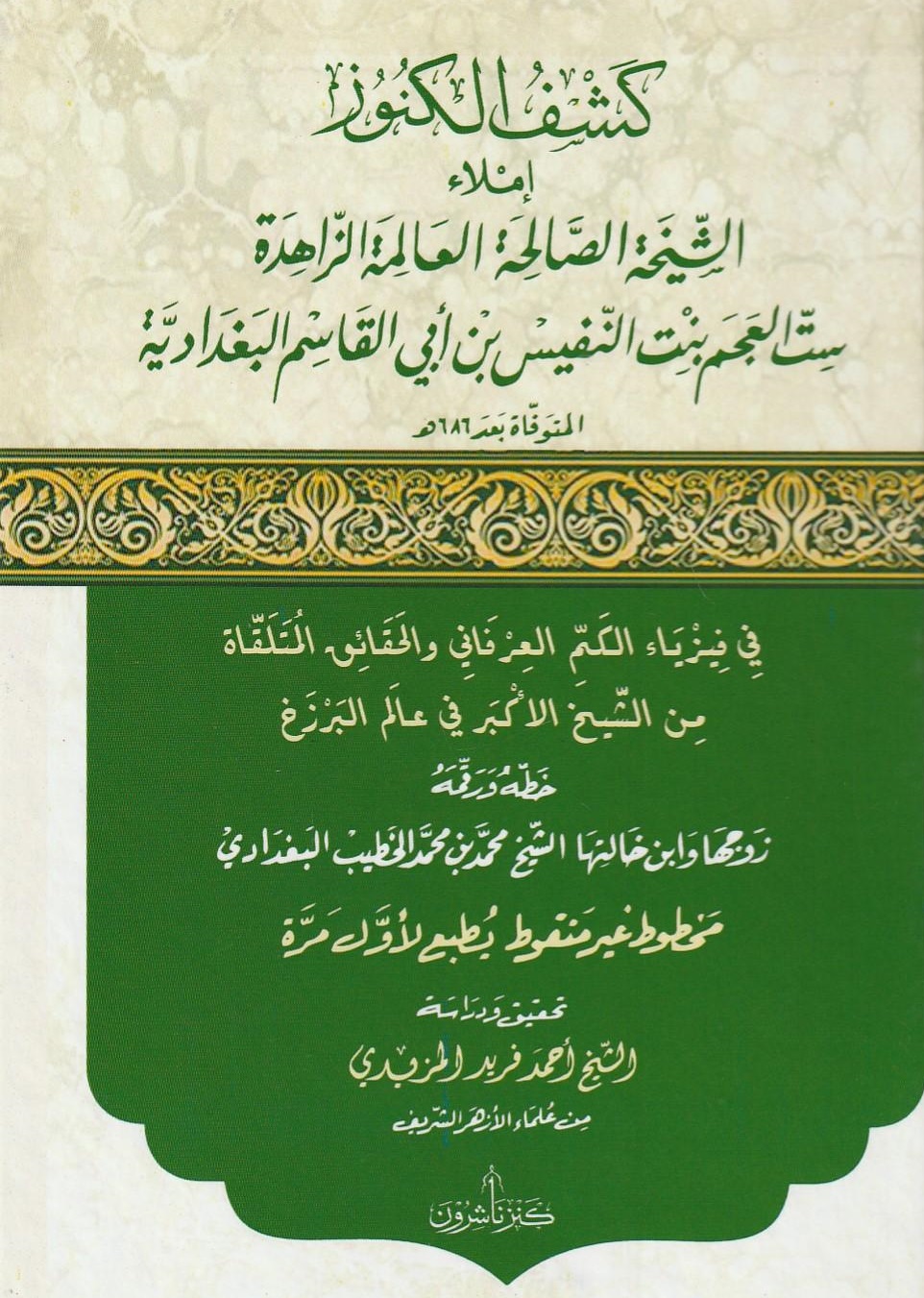 كشف الكنوز ؛ في فيزياء الكم العرفاني والحقائق المتلقاة من الشيخ الأكبر في عالم البرزخ